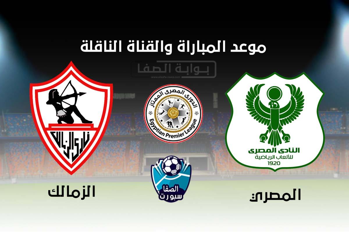 موعد والقناة الناقلة مباراة الزمالك والمصري البورسعيدي اليوم في الدوري المصري