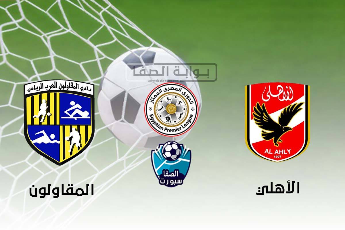 صورة أهداف مباراة الاهلي والمقاولون العرب اليوم في الدوري المصري