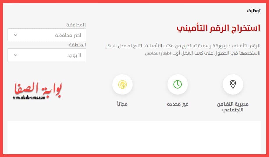 صورة خطوات استخراج الرقم التأميني مع رابط الموقع