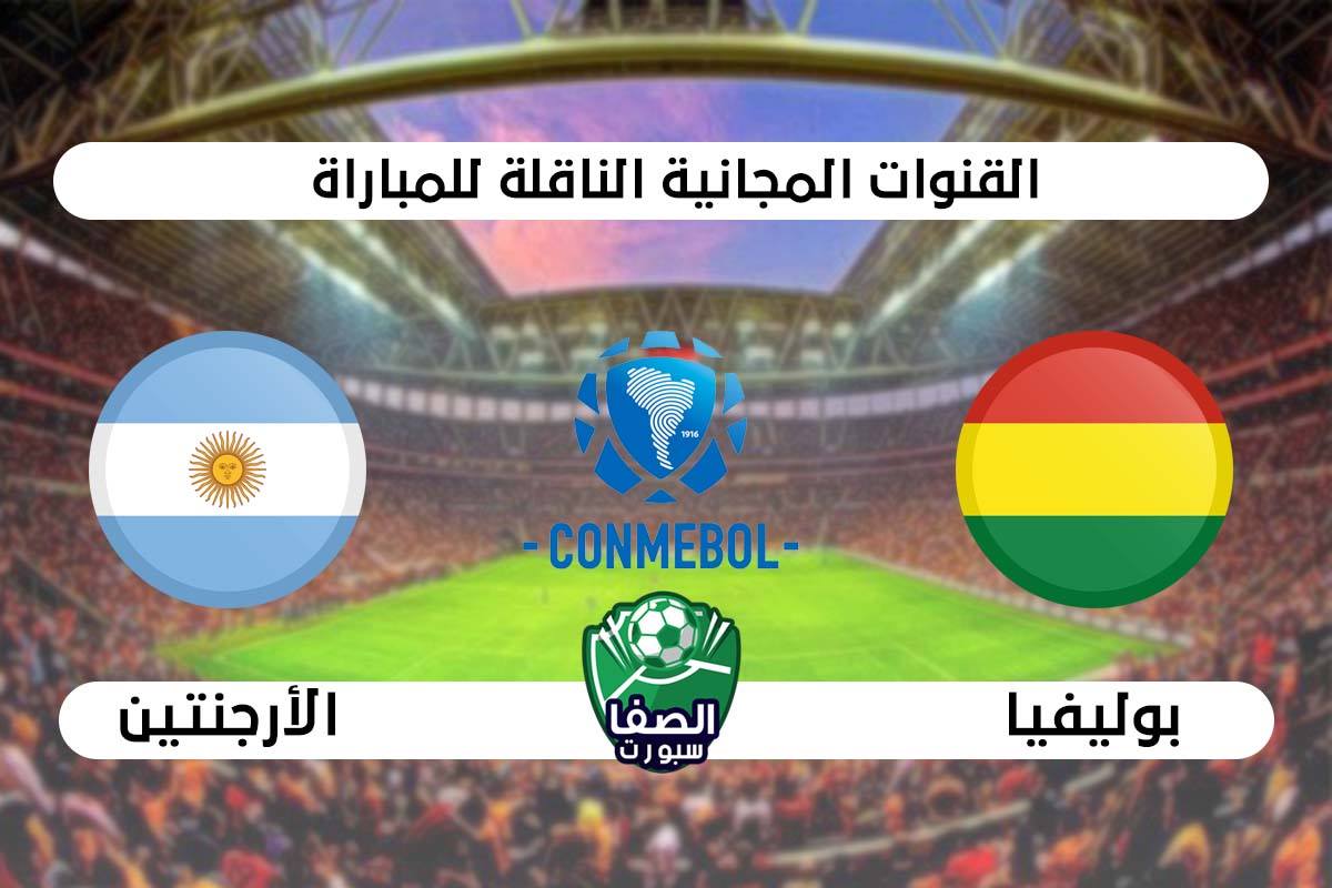 صورة القنوات المفتوحة الناقلة لمباراة الارجنتين وبوليفيا علي النايل سات والاقمار الصناعية فى تصفيات كاس العالم