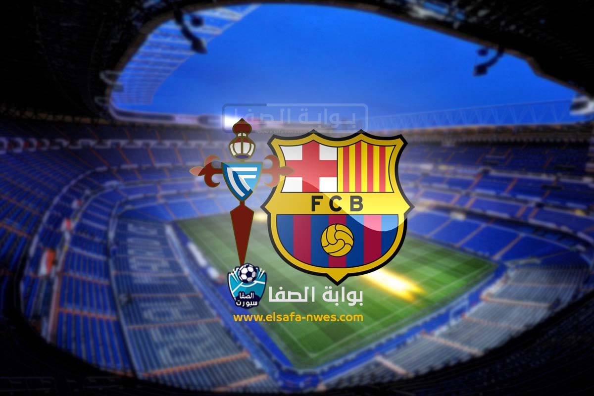 القنوات المفتوحة الناقلة لمباراة برشلونة وسيلتا فيغو علي النايل سات والاقمار الصناعية في الدوري الاسبانى