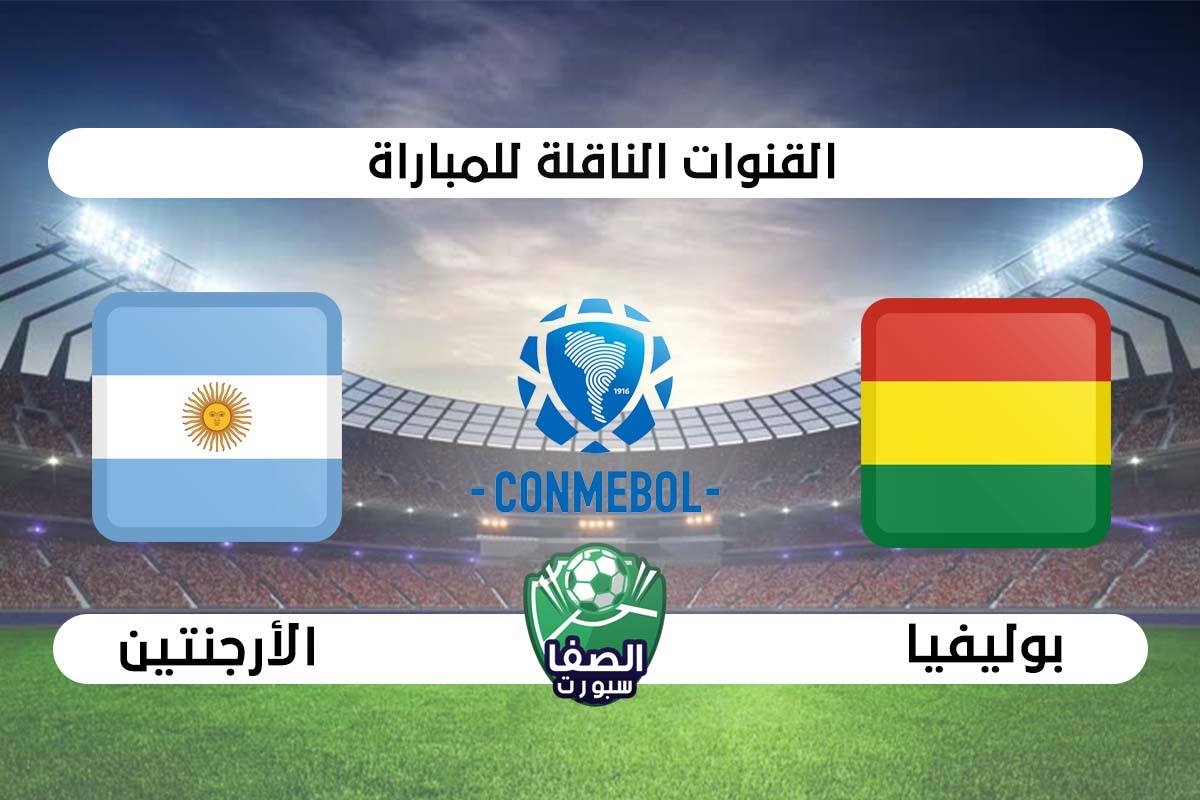 صورة القنوات الناقلة لمباراة الارجنتين وبوليفيا علي استرا 19 شرق اليوم فى تصفيات كاس العالم