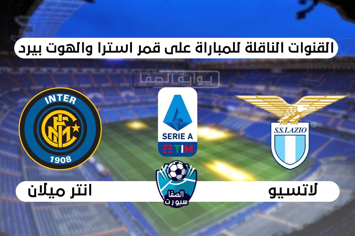 صورة القنوات الناقلة لمباراة انتر ميلان ولاتسيو علي استرا والهوت بيرد اليوم في الدوري الايطالى