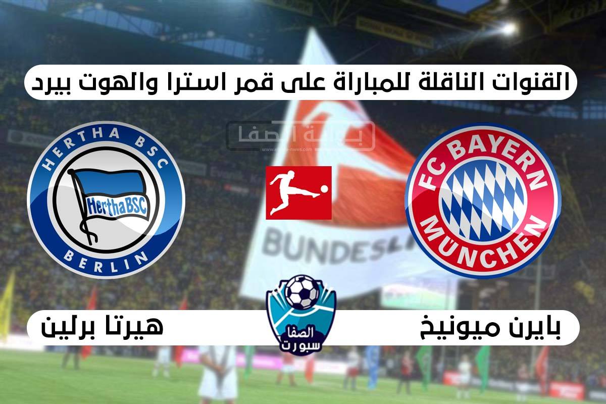 صورة القنوات الناقلة لمباراة بايرن ميونخ وهيرتا برلين علي استرا والهوت بيرد اليوم في الدوري الالمانى
