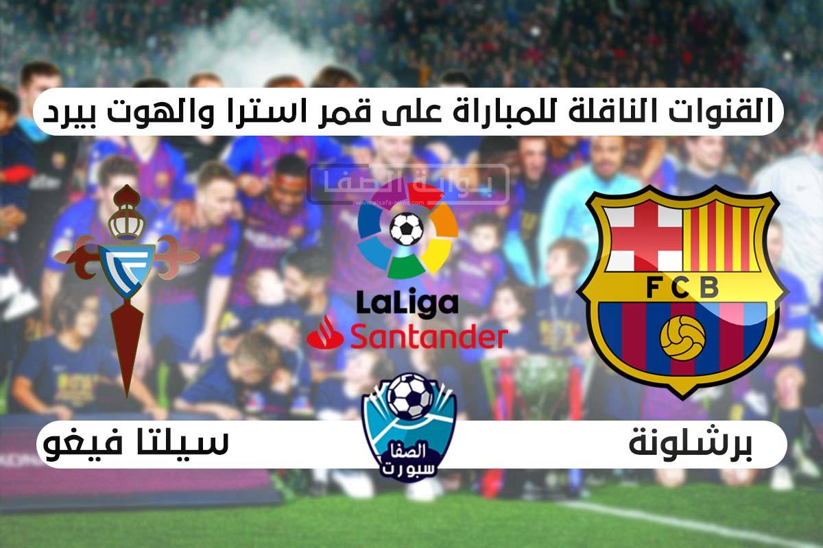 صورة القنوات الناقلة لمباراة برشلونة وسيلتا فيغو علي استرا والهوت بيرد اليوم في الدورى الاسبانى