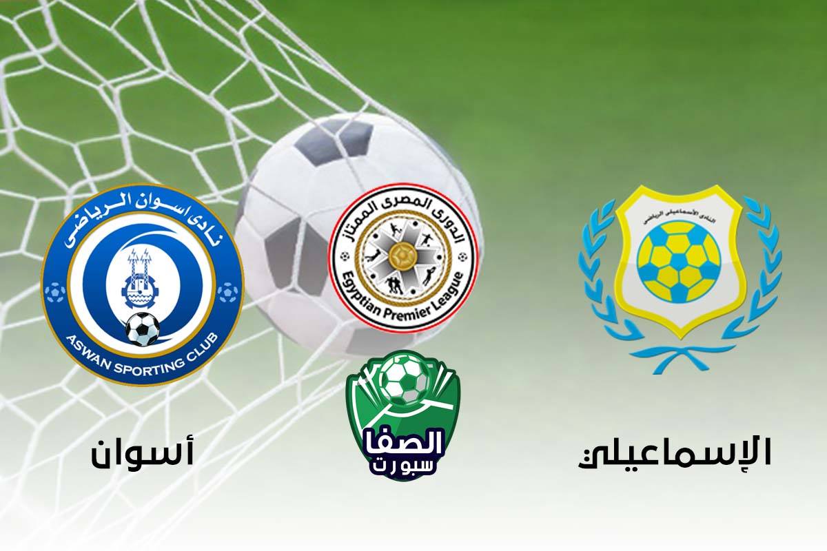 صورة اهداف وملخص مباراة الاسماعيلي واسوان (4-2) اليوم في الدورى المصرى