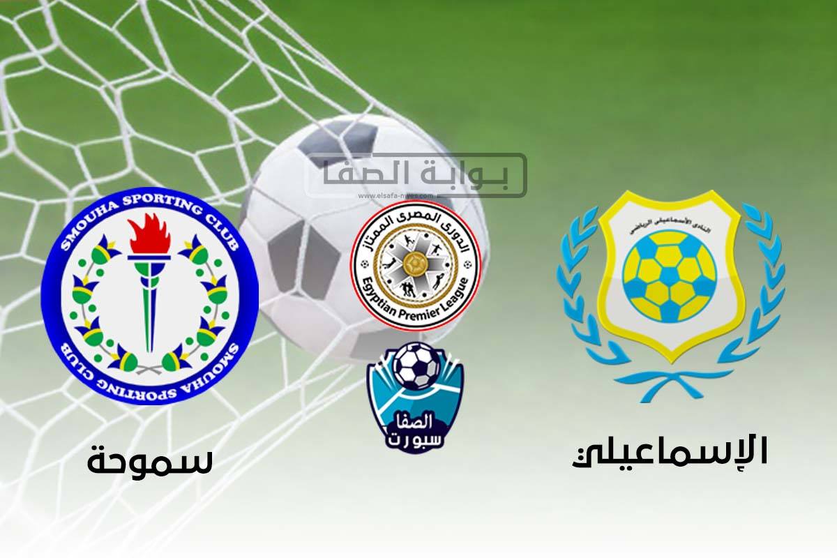 صورة اهداف وملخص مباراة الاسماعيلي وسموحة (1-1) اليوم في الدوري المصري