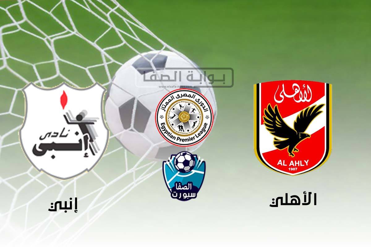 صورة اهداف وملخص مباراة الاهلي وانبي (3-0) اليوم في الدوري المصري
