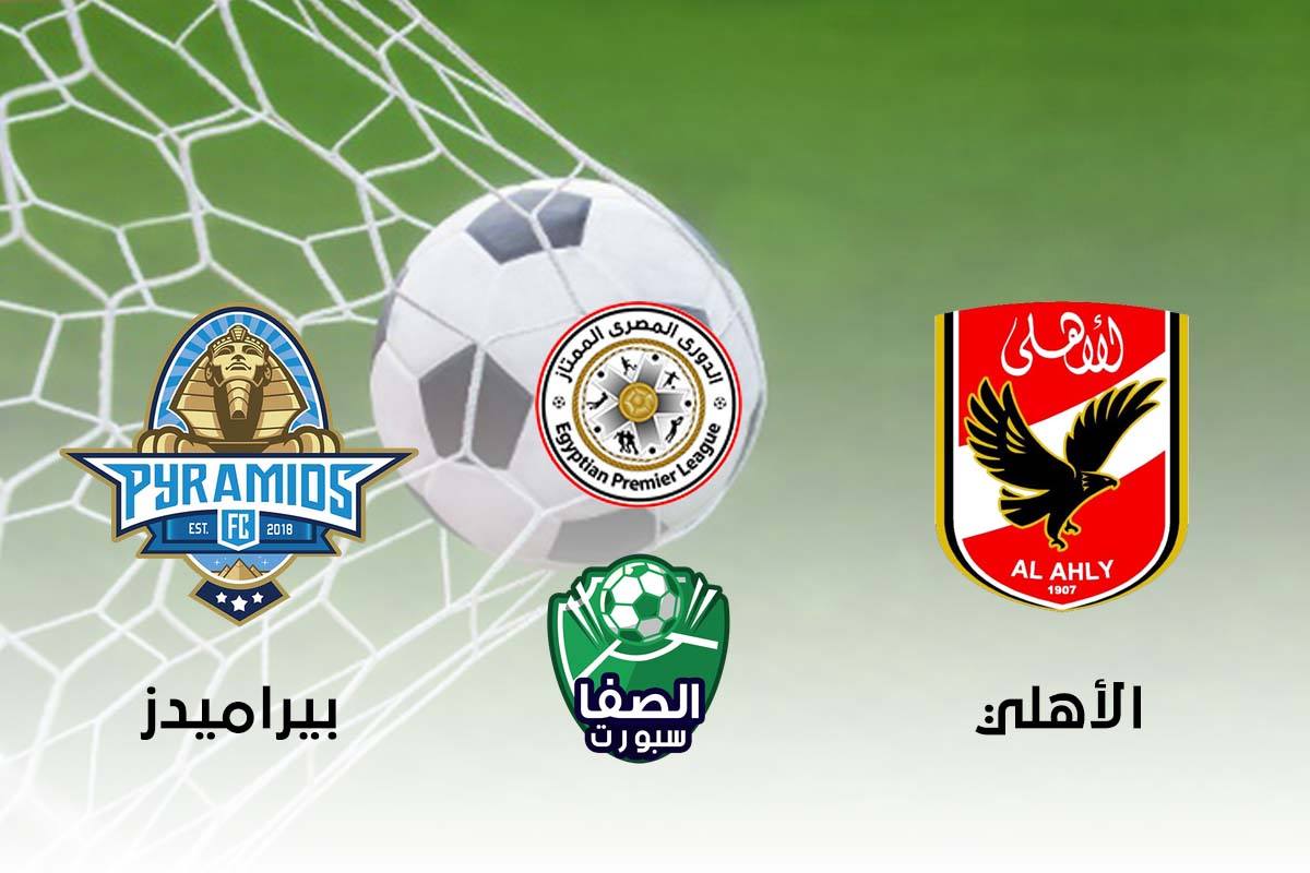صورة ملخص مباراة الاهلي وبيراميدز اليوم في الدوري المصري