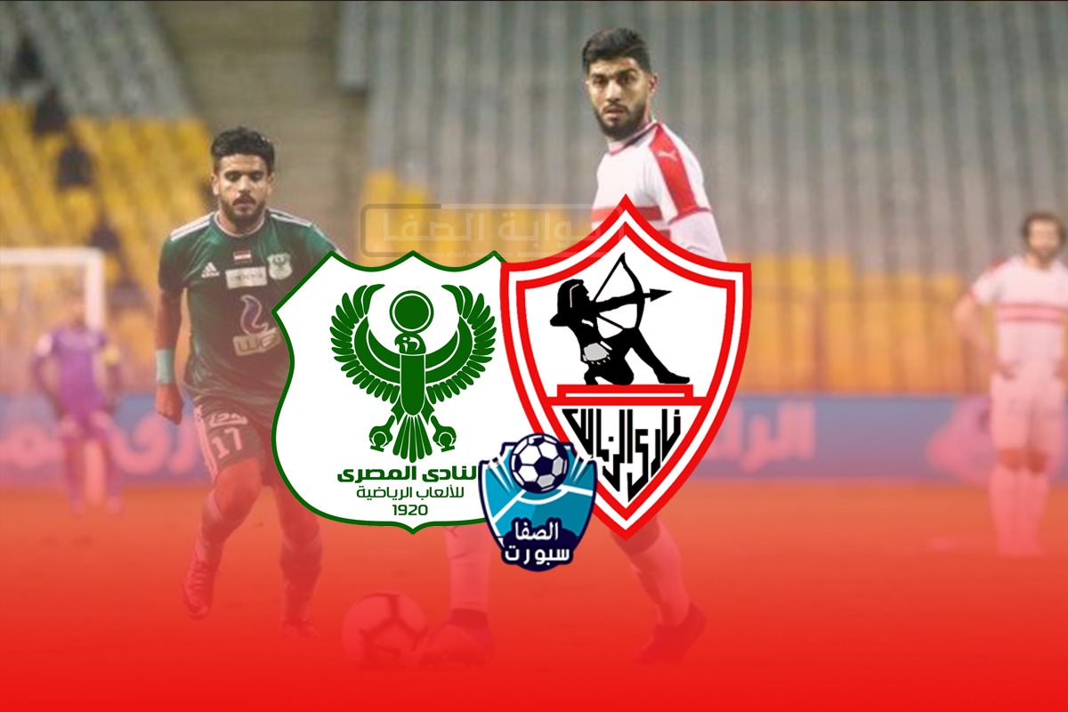 صورة اهداف وملخص مباراة الزمالك والمصري البورسعيدي (1-0) اليوم في الدوري المصري