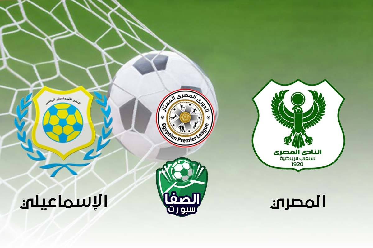صورة اهداف وملخص مباراة المصري البورسعيدي والاسماعيلي (2-0) اليوم في الدوري المصري