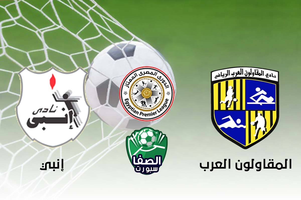 صورة اهداف وملخص مباراة المقاولون العرب وانبي (0-2) اليوم في الدورى المصرى