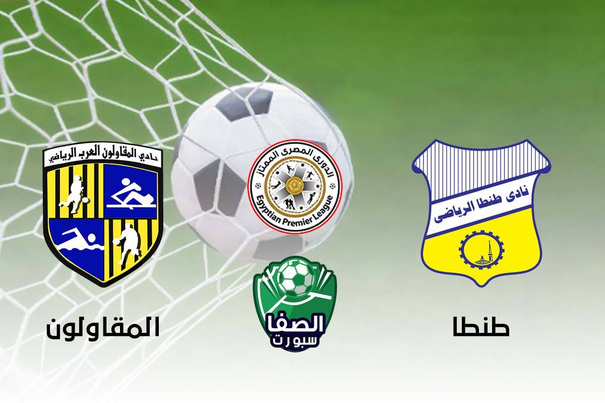 صورة اهداف وملخص مباراة المقاولون العرب وطنطا (2-2)‏ اليوم في الدوري المصري