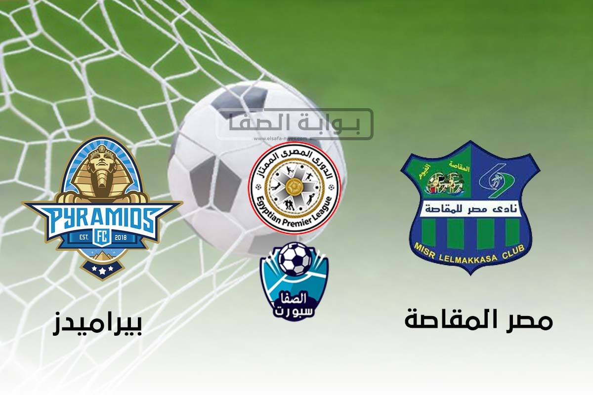 صورة اهداف وملخص مباراة مصر المقاصة وبيراميدز (2-3) اليوم في الدوري المصري