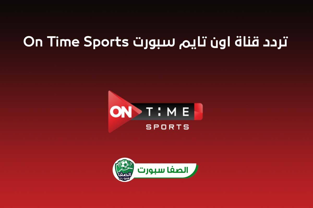 صورة تردد قناة اون تايم سبورت On Time Sports الناقلة لمباراة الاهلي وبيراميدز اليوم فى الدورى المصرى