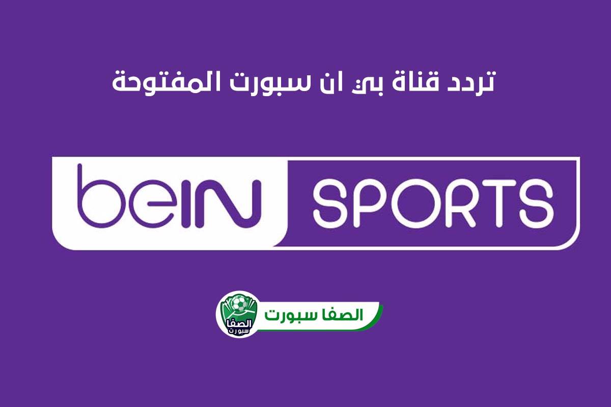 تردد قناة بي ان سبورت المفتوحة beIN Sports HD الناقلة لمباراة الرجاء الرياضي والجيش الملكي اليوم