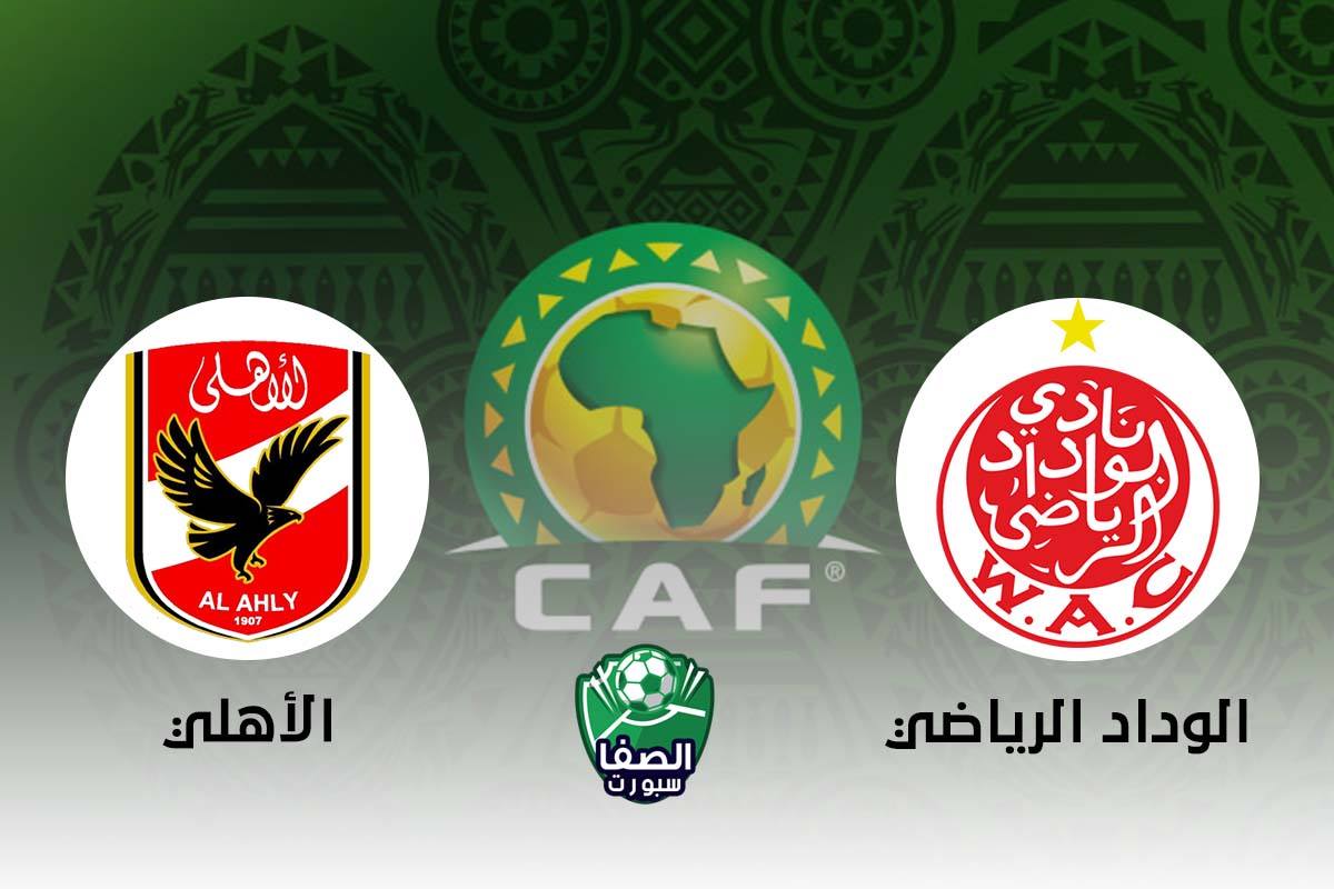 صورة موعد مباراة الاهلي والوداد الرياضي المغربي اليوم والقنوات الناقلة في دوري ابطال افريقيا
