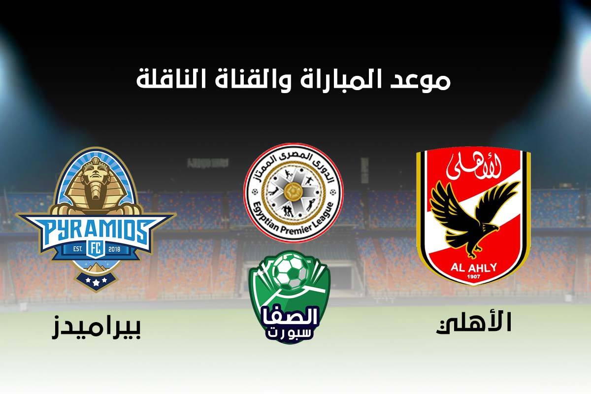 صورة موعد مباراة الاهلي وبيراميدز اليوم والقنوات الناقلة في الدوري المصري