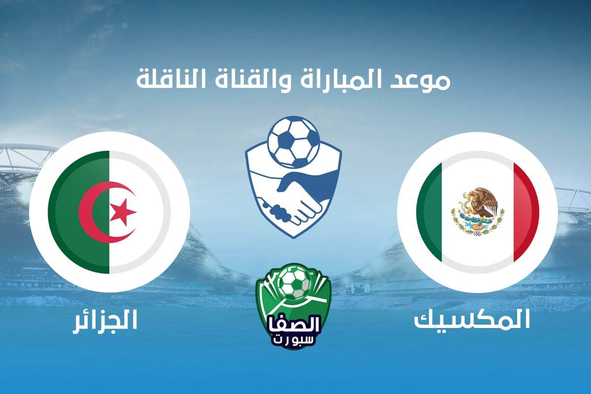 موعد مباراة الجزائر والمكسيك اليوم والقنوات الناقلة للمباراة الودية – الثلاثاء 13-10-2020
