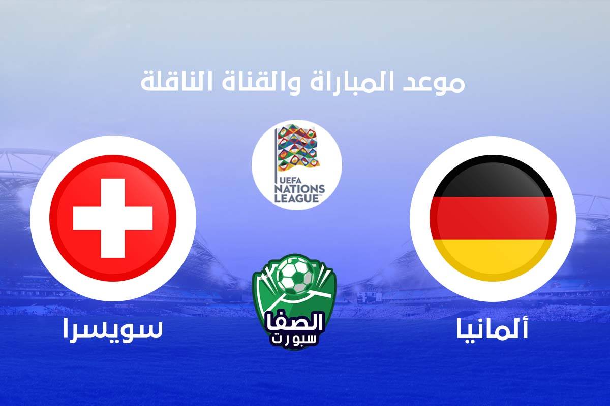 موعد مباراة المانيا وسويسرا اليوم والقنوات الناقلة للمباراة فى دوري الامم الاوروبية