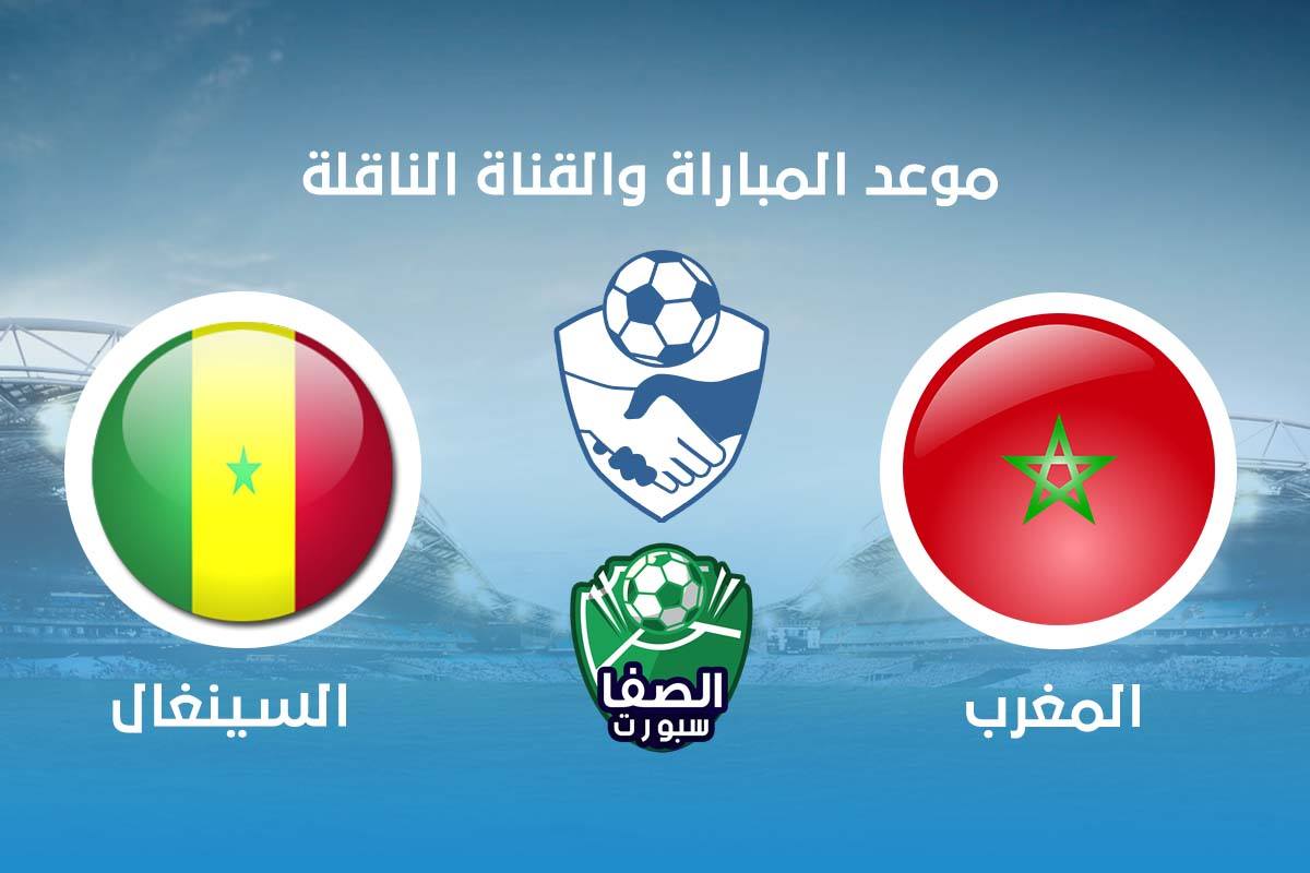 موعد مباراة المغرب والسنغال اليوم والقنوات الناقلة للمباراة الودية – الجمعة 9-10-2020