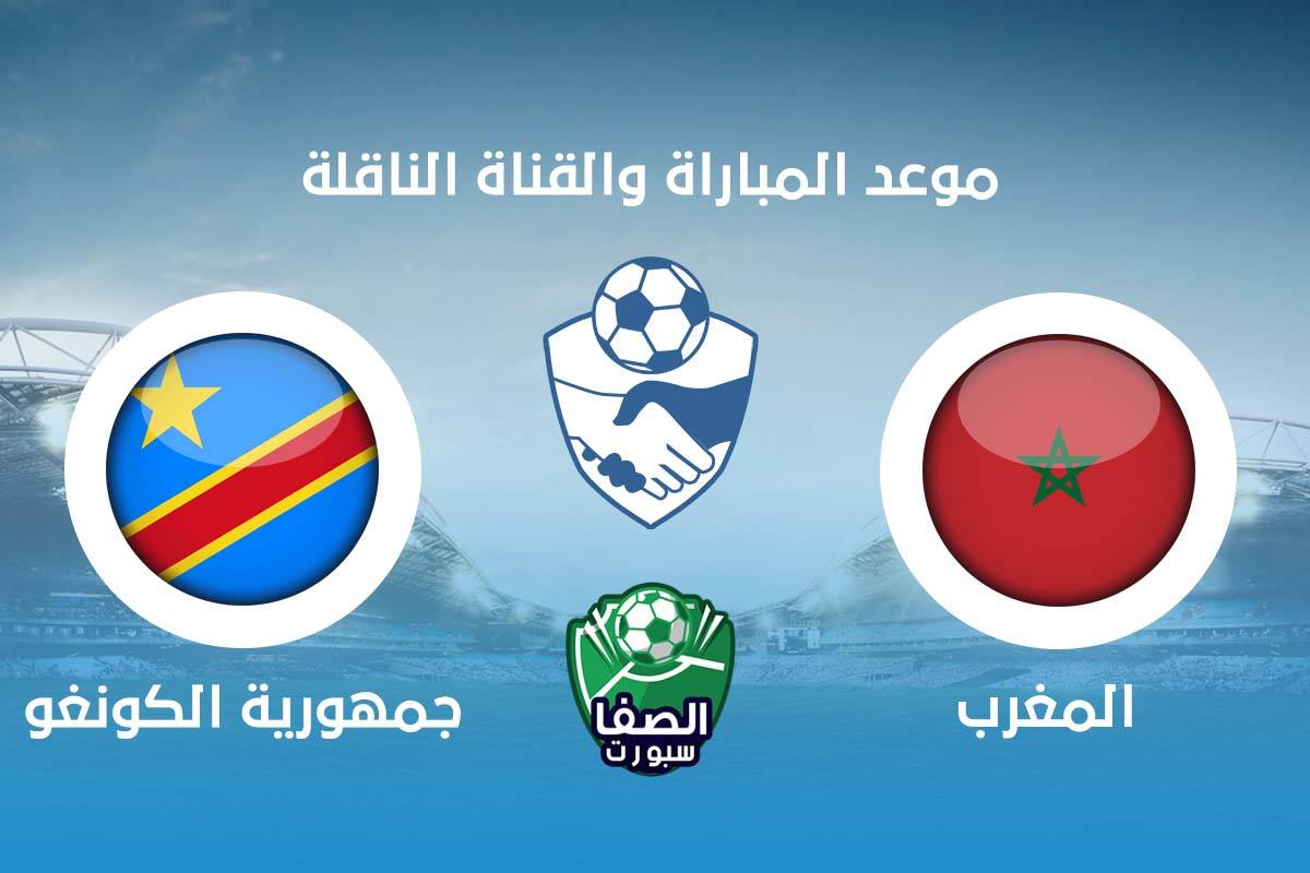 موعد مباراة المغرب وجمهورية الكونغو اليوم والقنوات الناقلة للمباراة الودية – الثلاثاء 13-10-2020