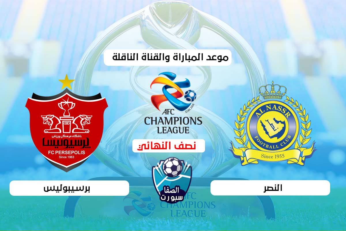 موعد مباراة النصر وبرسيبوليس اليوم والقنوات الناقلة في نصف نهائى دوري ابطال اسيا