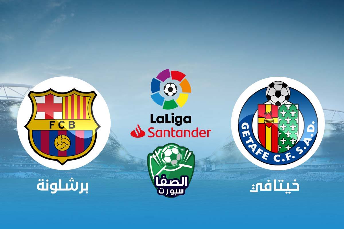 صورة موعد مباراة برشلونة وخيتافي اليوم والقنوات الناقلة في الدوري الاسباني