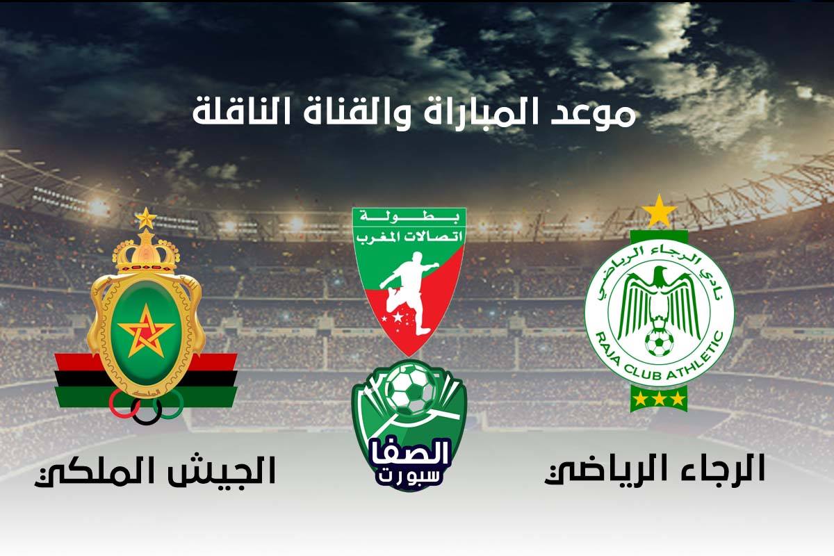 موعد والقناة الناقلة مباراة الرجاء الرياضي والجيش الملكي اليوم في الدوري المغربي