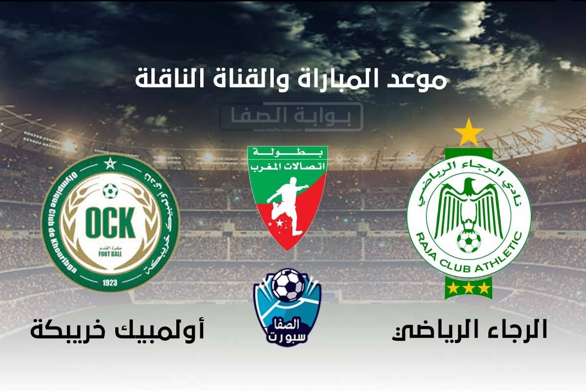 موعد والقناة الناقلة مباراة الرجاء الرياضي واولمبيك خريبكة اليوم في الدوري المغربي