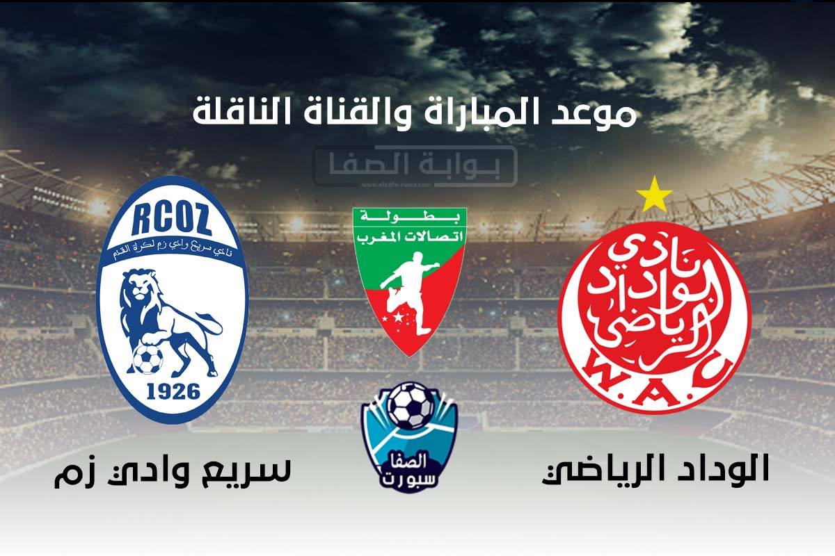 صورة موعد والقناة الناقلة مباراة الوداد الرياضي وسريع وادي زم اليوم في الدوري المغربي