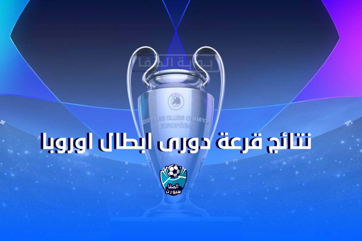 صورة نتائج قرعة دورى ابطال اوروبا الموسم الجديد 2020/2021