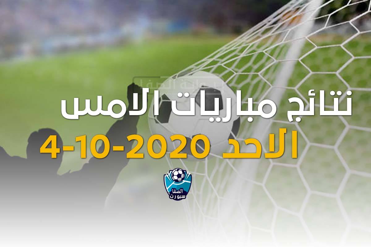 نتائج مباريات امس الاحد 4-10-2020 في الدوريات الاوروبية والعربية