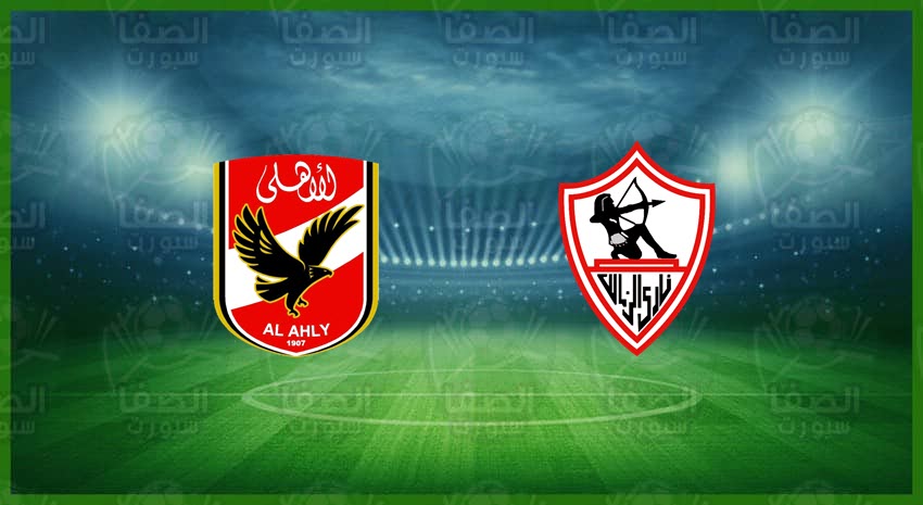 القنوات الناقلة لمباراة الأهلي والزمالك علي القمر استرا astra فى نهائي دوري أبطال إفريقيا