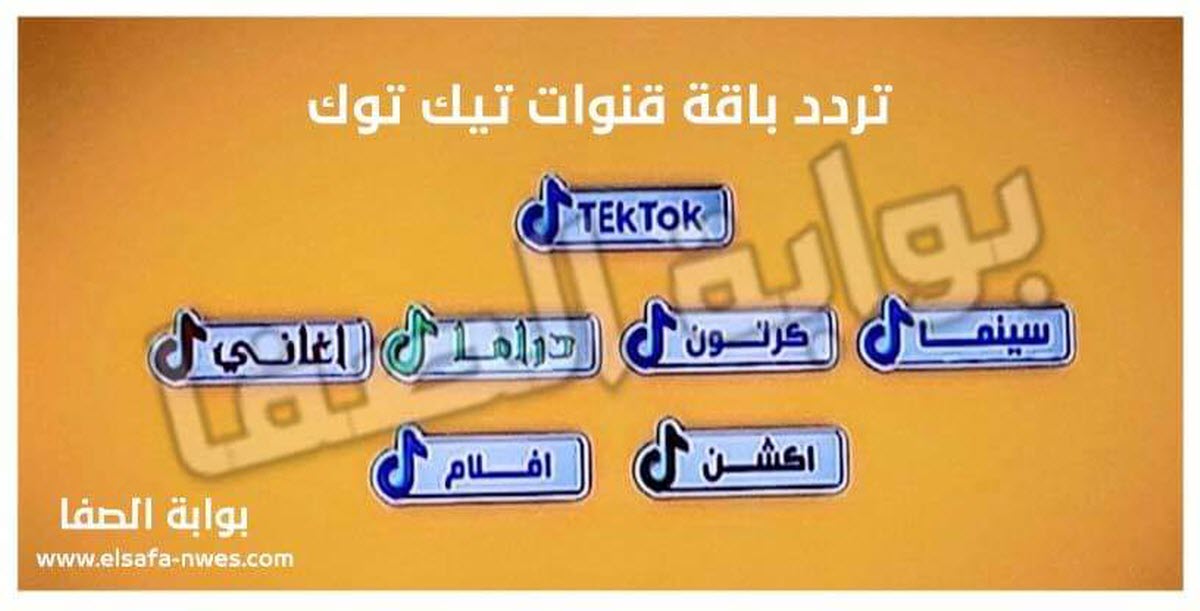 تردد قنوات تيك توك TekTok الجديد 2021 علي النايل سات - قناة تيك توك سينما و دراما وأغاني