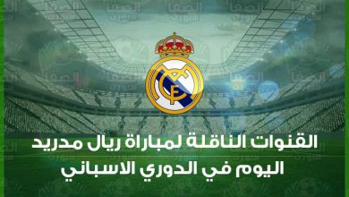 صورة القنوات المفتوحة الناقلة و موعد مباراة ريال مدريد و إشبيلية اليوم في الدوري الاسباني