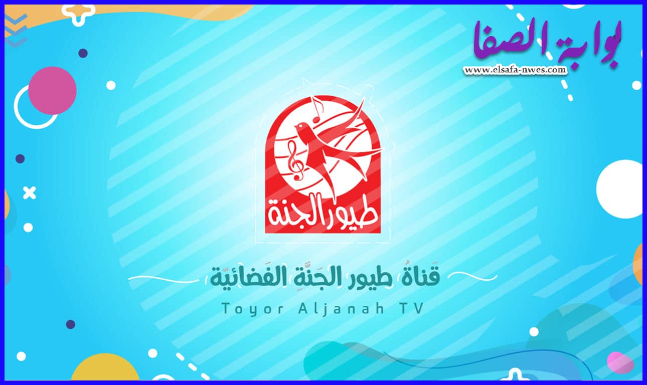 تردد قناة طيور الجنة Toyor Aljanah الجديد 2020 علي النايل سات و العربسات سهيل سات