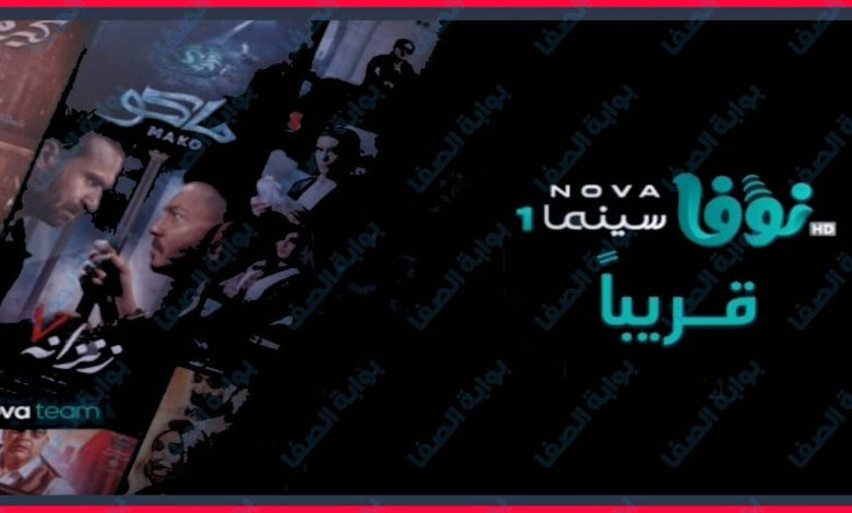 صورة تردد قناة نوفا سينما Nova cinema 1 الجديد 2021 علي القمر النايل سات