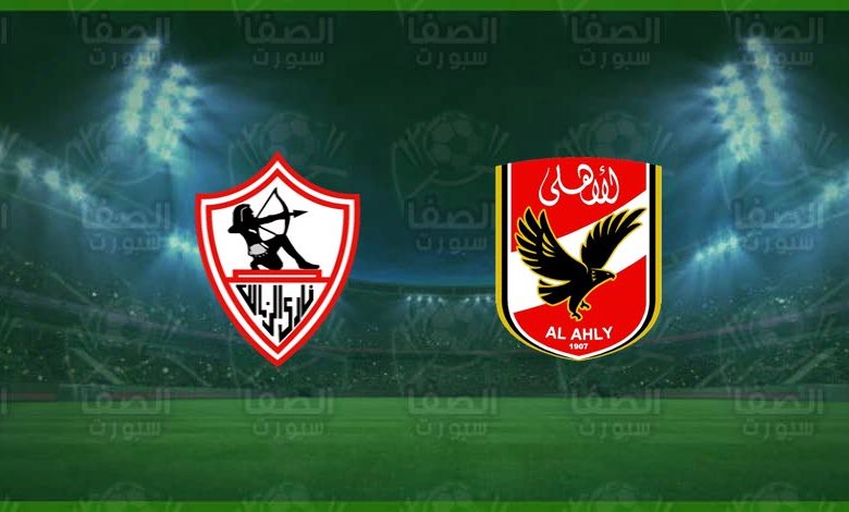 قنوات مفتوحة مجانية تنقل مباراة القمة الاهلي والزمالك اليوم في نهائي دوري ابطال افريقيا