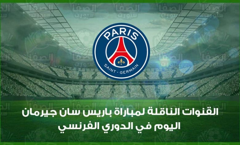 Ø§Ù„Ù‚Ù†ÙˆØ§Øª Ø§Ù„Ù†Ø§Ù‚Ù„Ø© Ù„Ù…Ø¨Ø§Ø±Ø§Ø© Ø¨Ø§Ø±ÙŠØ³ Ø³Ø§Ù† Ø¬ÙŠØ±Ù…Ø§Ù† Ùˆ Ù…ÙˆÙ†Ø¨Ù„ÙŠÙŠÙ‡ Ø§Ù„ÙŠÙˆÙ… ÙÙŠ Ø§Ù„Ø¯ÙˆØ±ÙŠ Ø§Ù„ÙØ±Ù†Ø³ÙŠ Ø¨ÙˆØ§Ø¨Ø© Ø§Ù„ØµÙØ§