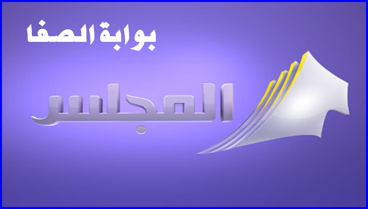 تحديث تردد قناة المجلس الكويتية Al Majlis HD الجديد 2021 علي النايل سات والعرب سات