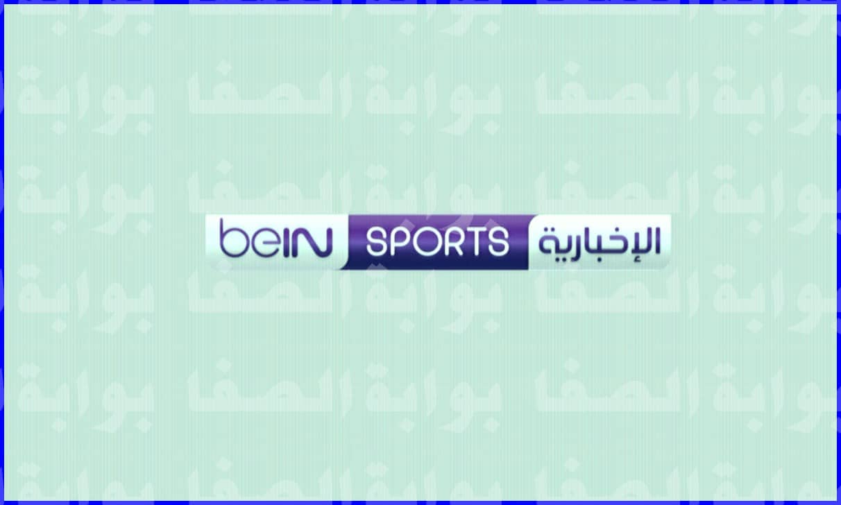 تردد قناة بي أن سبورت الاخبارية beIN Sports News HD الجديد 2021 علي النايل سات والعربسات ، وسهيل سات وبدر سات الناقلة للمباريات.