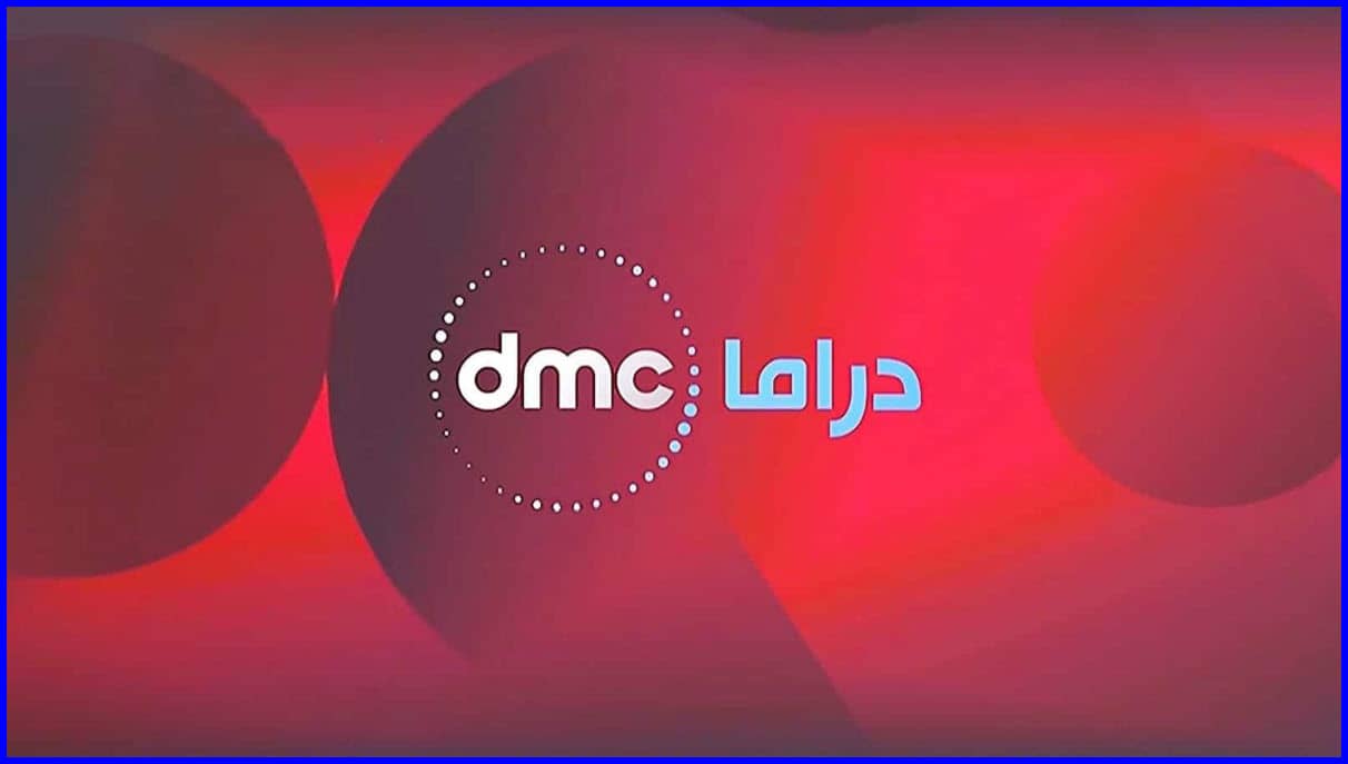 تردد قناة دى إم سي دراما dmc drama الجديد 2021 على النايل سات والعربسات