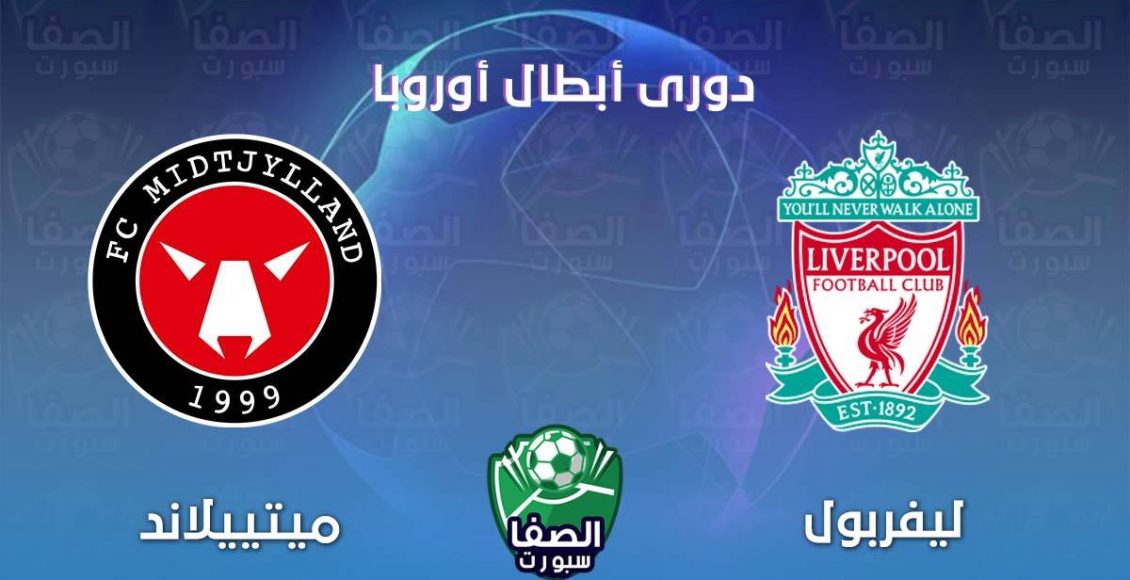 موعد و القنوات المفتوحة الناقلة مباراة ليفربول وميتييلاند اليوم في دورى ابطال اوروبا