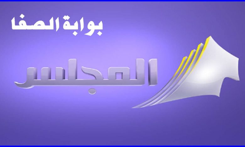 تحديث تردد قناة المجلس الكويتية Al Majlis HD الجديد 2021 علي النايل سات والعرب سات