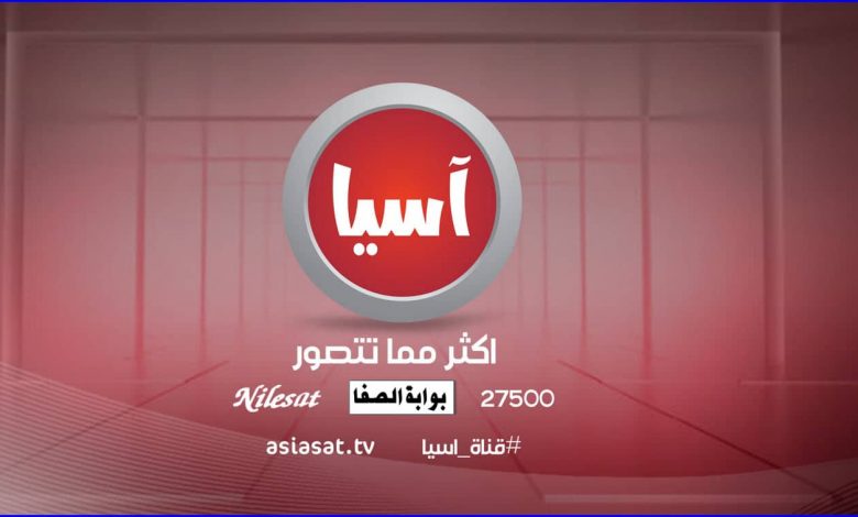 تردد قناة اسيا الجديد Asia TV HD على القمر النايل سات والعرب سات