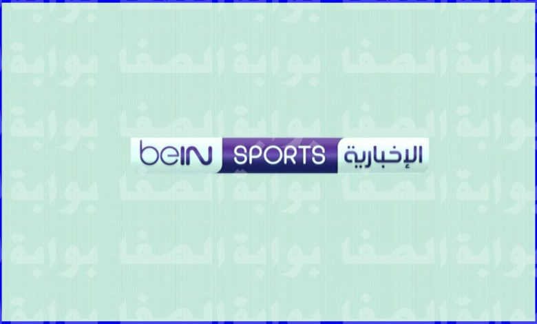 تردد قناة بي أن سبورت الاخبارية beIN Sports News HD الجديد 2021 علي النايل سات والعربسات ، وسهيل سات وبدر سات الناقلة للمباريات.