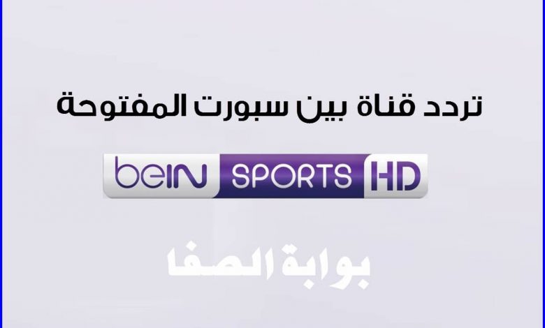تردد قناة بي ان سبورت المفتوحة bein sport hd علي القمر النايل سات والعربسات وسهيل سات