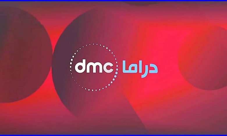 تردد قناة دى إم سي دراما dmc drama الجديد 2021 على النايل سات والعربسات