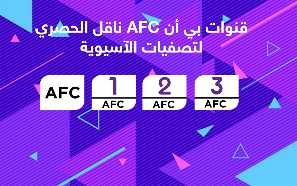 تردد قنوات بين سبورت AFC على القمر النايل سات